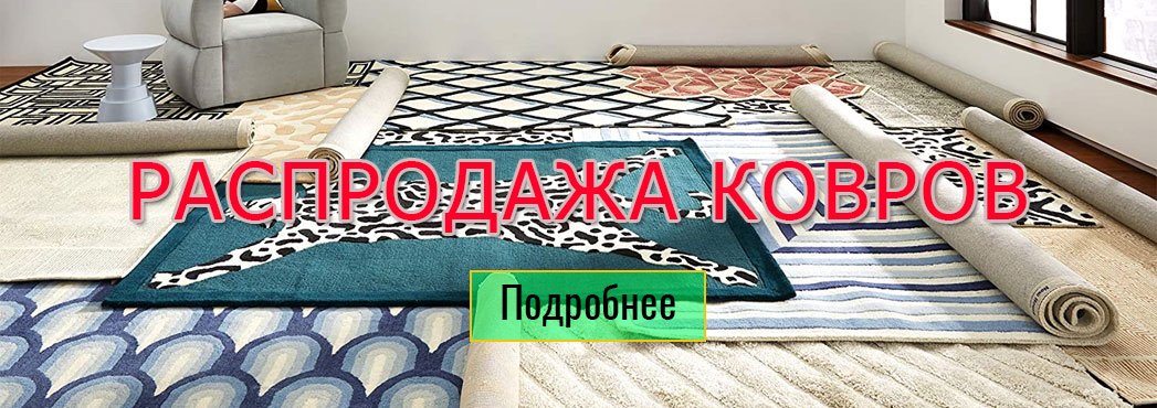 распродажа ковров